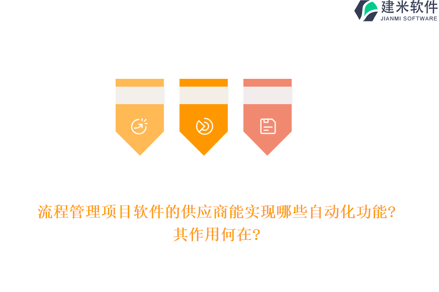 流程管理项目软件的供应商能实现哪些自动化功能?其作用何在?