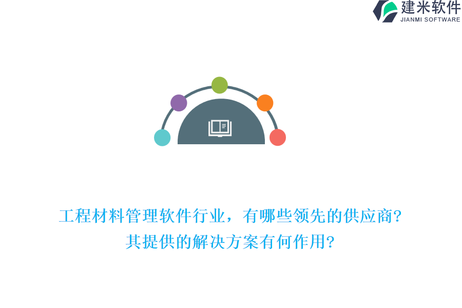 工程材料管理软件行业，有哪些领先的供应商?其提供的解决方案有何作用?