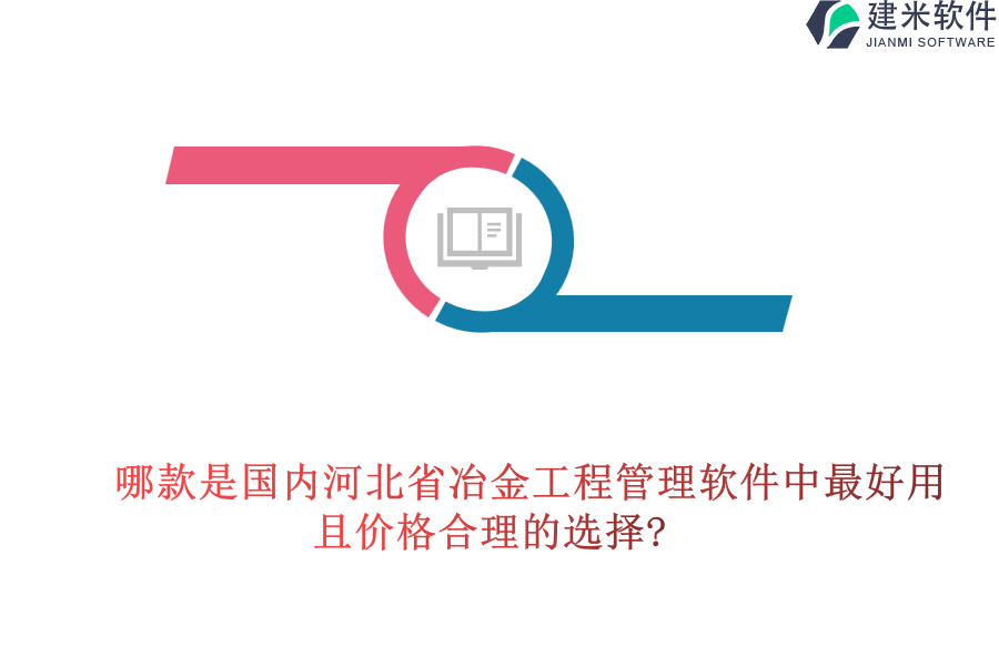 哪款是国内河北省冶金工程管理软件中最好用且价格合理的选择?