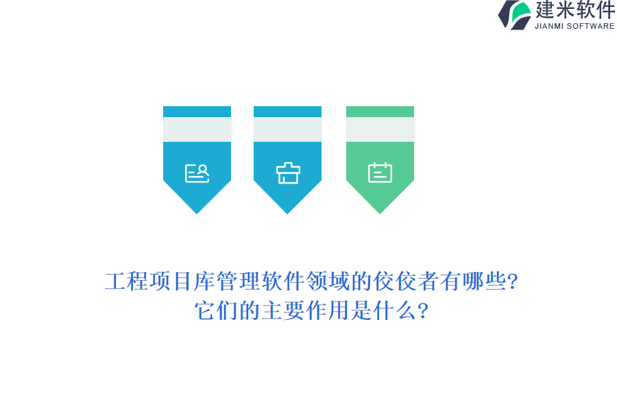 工程项目库管理软件领域的佼佼者有哪些?它们的主要作用是什么?