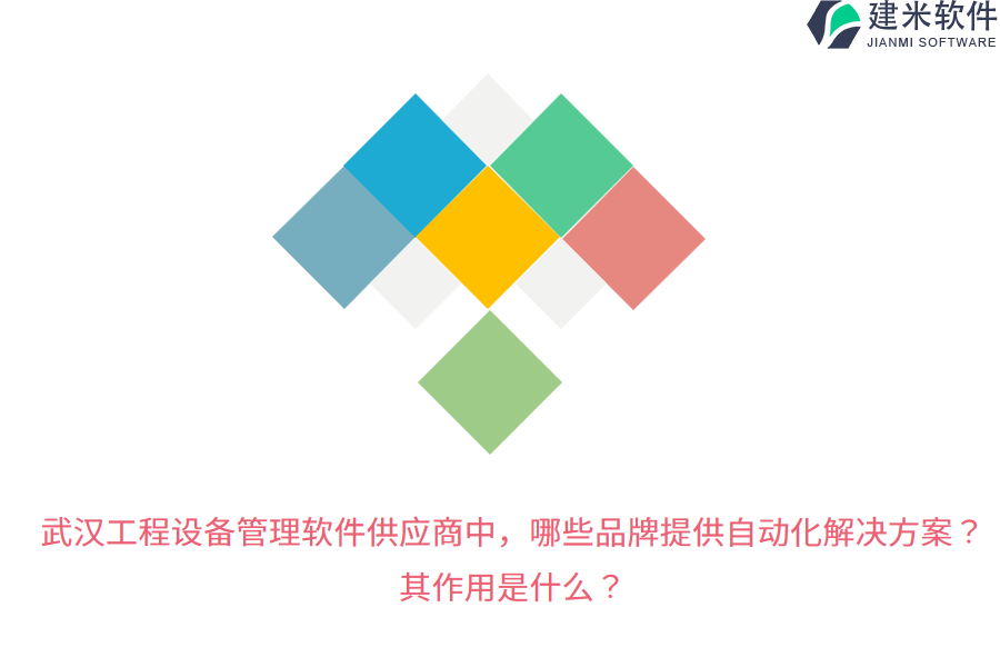 武汉工程设备管理软件供应商中，哪些品牌提供自动化解决方案？其作用是什么？