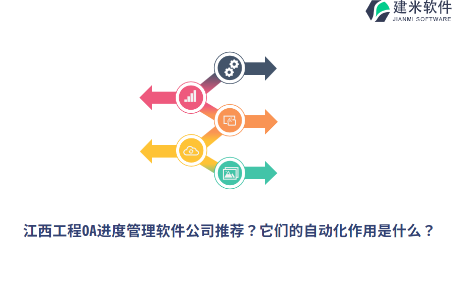 江西工程OA进度管理软件公司推荐？它们的自动化作用是什么？