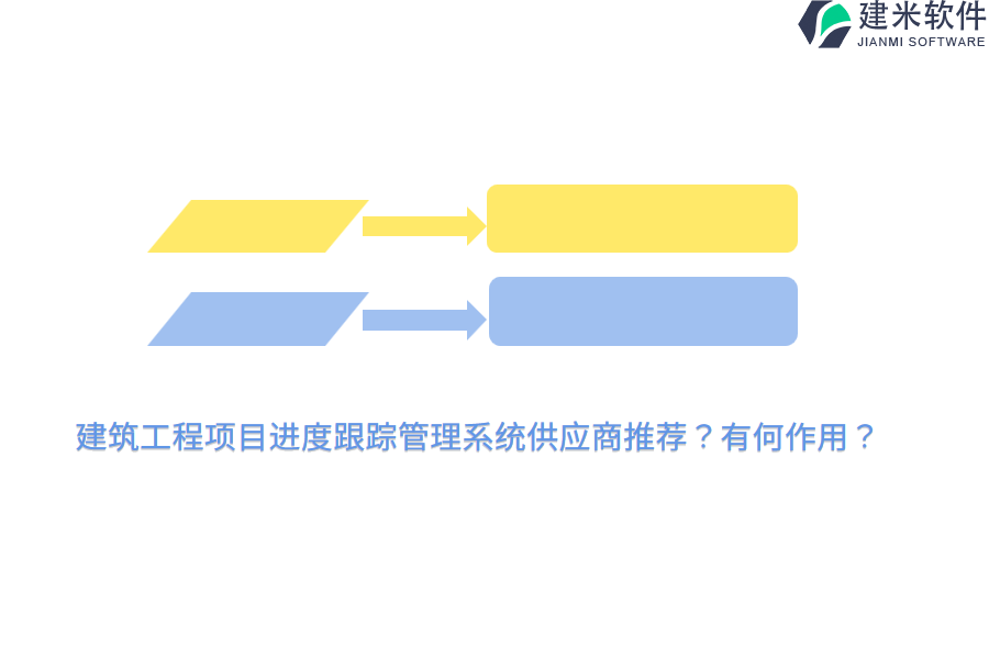 建筑工程项目进度跟踪管理系统供应商推荐？有何作用？