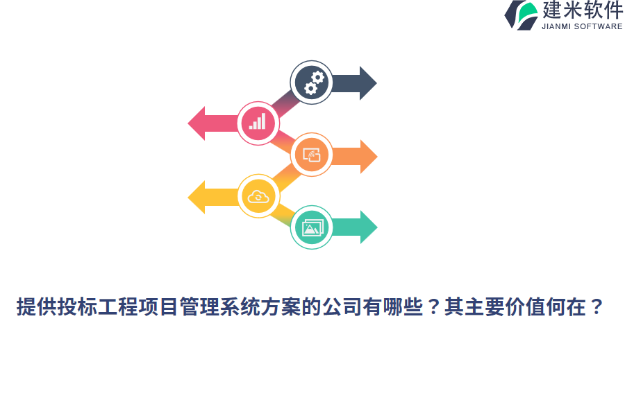 提供投标工程项目管理系统方案的公司有哪些？其主要价值何在？