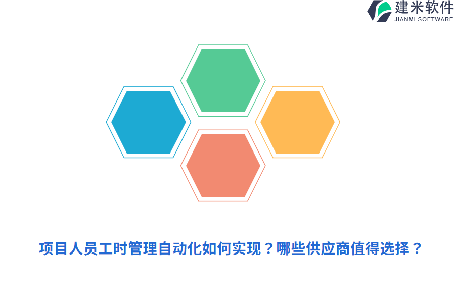 项目人员工时管理自动化如何实现？哪些供应商值得选择？