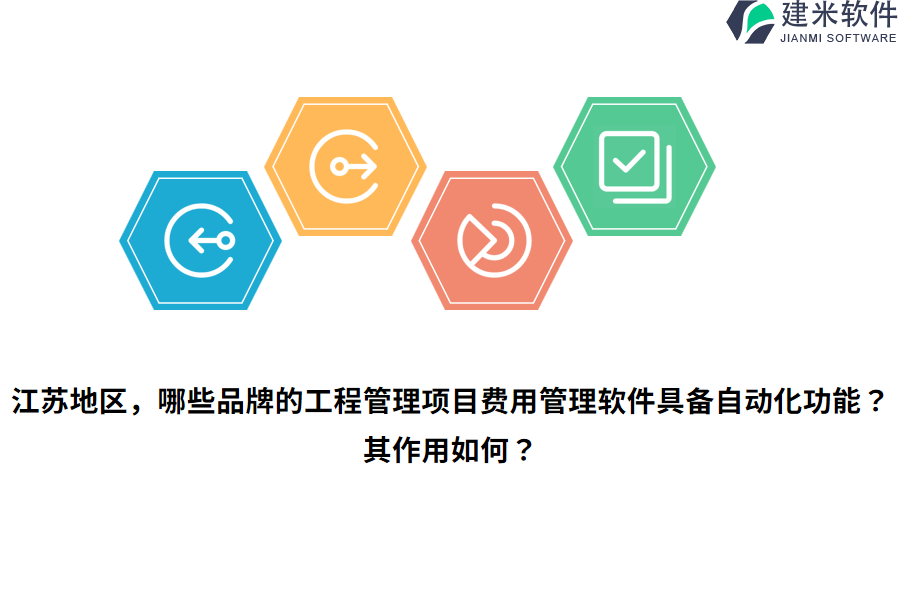 江苏地区，哪些品牌的工程管理项目费用管理软件具备自动化功能？其作用如何？