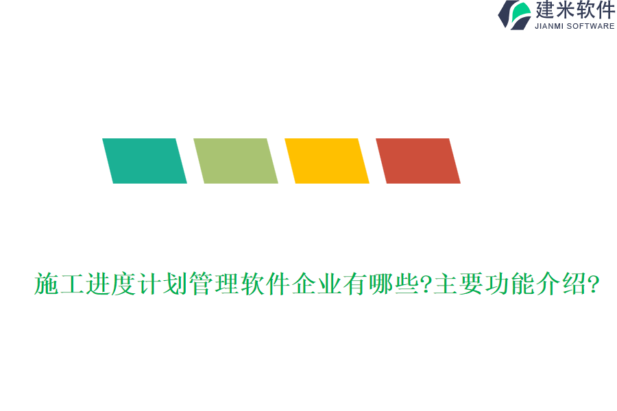 施工进度计划管理软件企业有哪些?主要功能介绍?