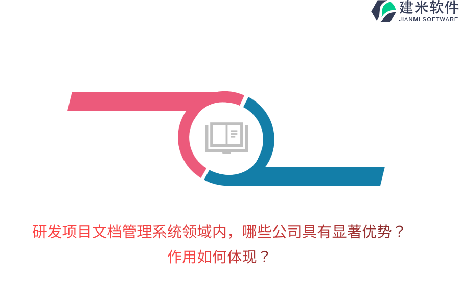 研发项目文档管理系统领域内，哪些公司具有显著优势？作用如何体现？