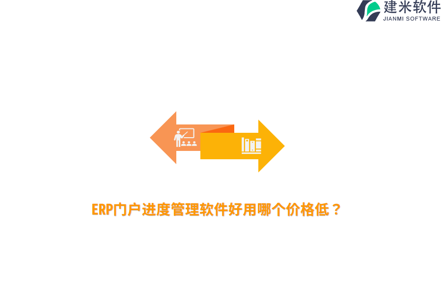 ERP门户进度管理软件好用哪个价格低？