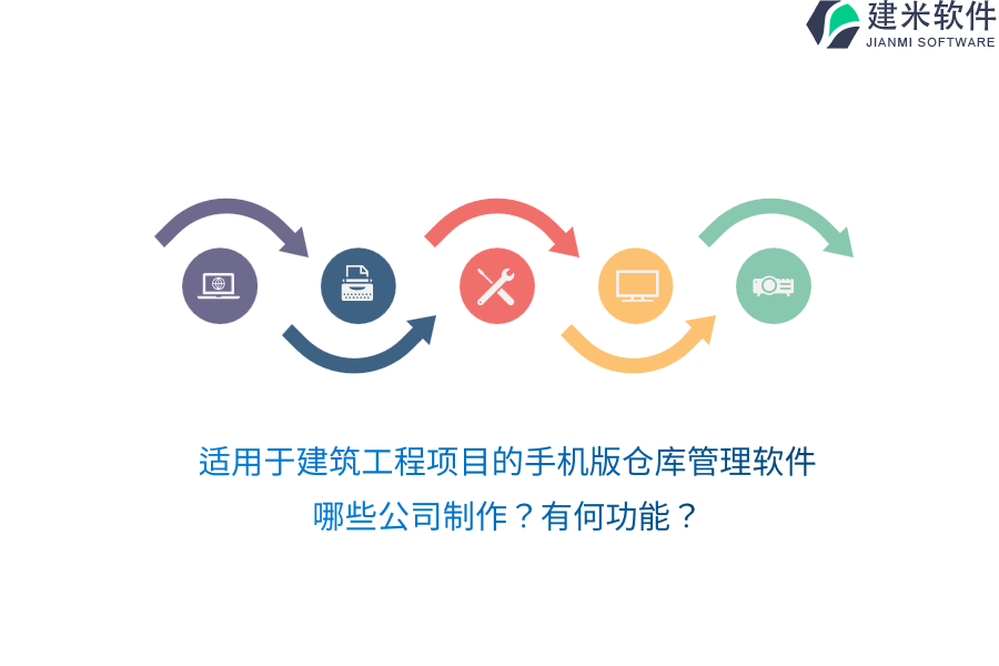 适用于建筑工程项目的手机版仓库管理软件，哪些公司制作？有何功能？