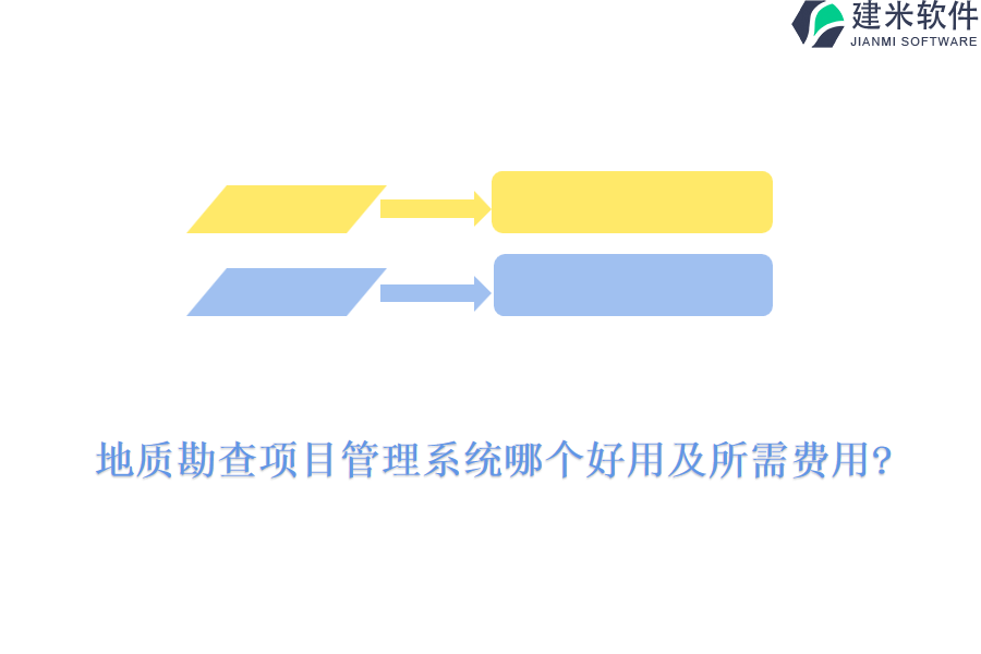 地质勘查项目管理系统哪个好用及所需费用?