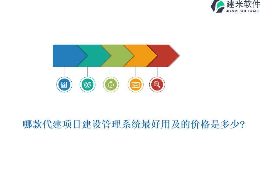 哪款代建项目建设管理系统最好用及的价格是多少?