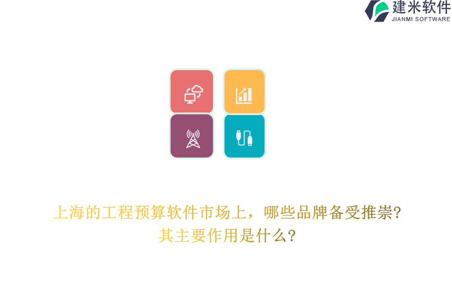 上海的工程预算软件市场上，哪些品牌备受推崇?其主要作用是什么?