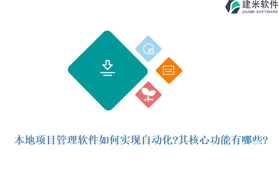 本地项目管理软件如何实现自动化?其核心功能有哪些?