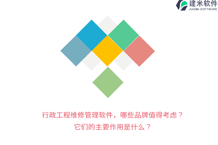 行政工程维修管理软件，哪些品牌值得考虑？它们的主要作用是什么？