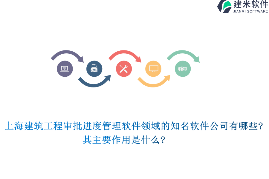 上海建筑工程审批进度管理软件领域的知名软件公司有哪些?其主要作用是什么?