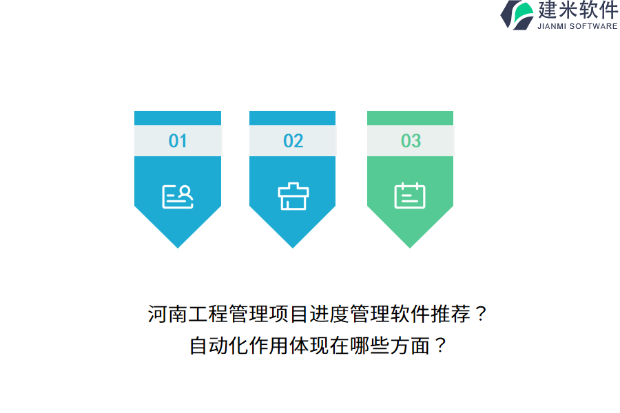 河南工程管理项目进度管理软件推荐？自动化作用体现在哪些方面？