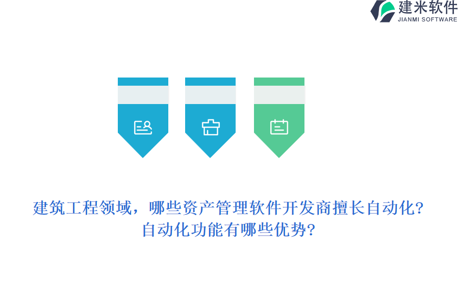 建筑工程领域，哪些资产管理软件开发商擅长自动化?自动化功能有哪些优势?