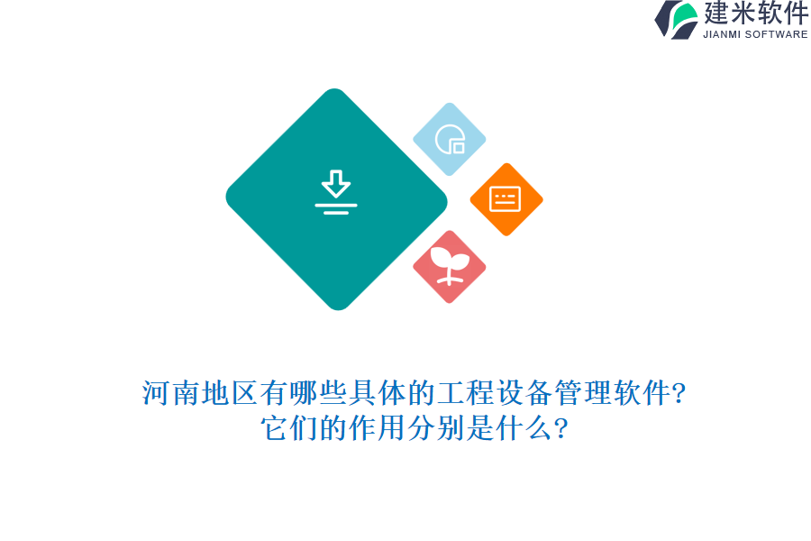 河南地区有哪些具体的工程设备管理软件?它们的作用分别是什么?