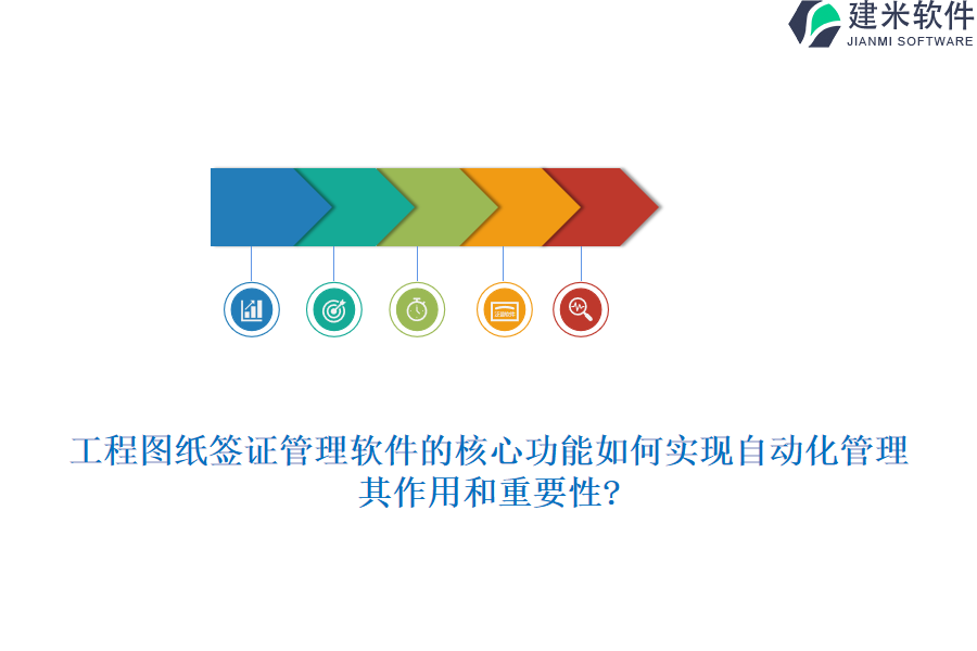 工程图纸签证管理软件的核心功能如何实现自动化管理，其作用和重要性?