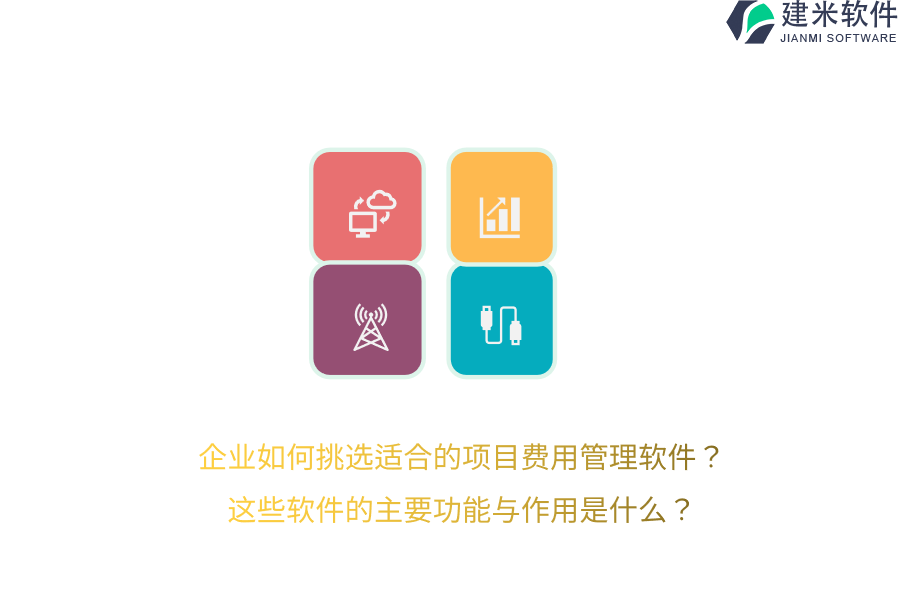 企业如何挑选适合的项目费用管理软件？这些软件的主要功能与作用是什么？