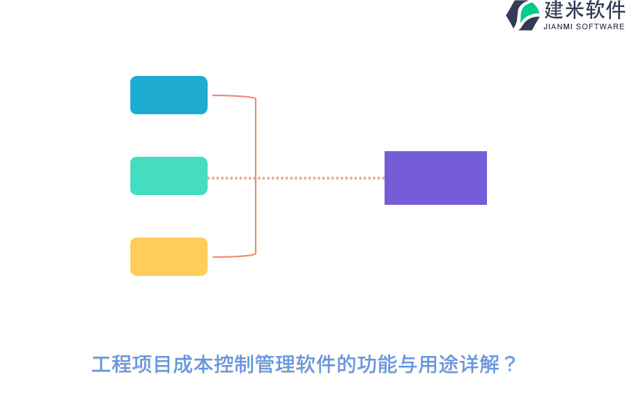 工程项目成本控制管理软件的功能与用途详解？