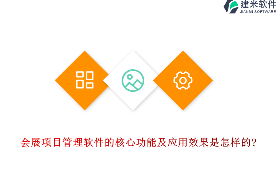 会展项目管理软件的核心功能及应用效果是怎样的?