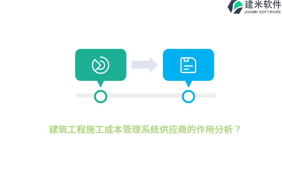 建筑工程施工成本管理系统供应商的作用分析？