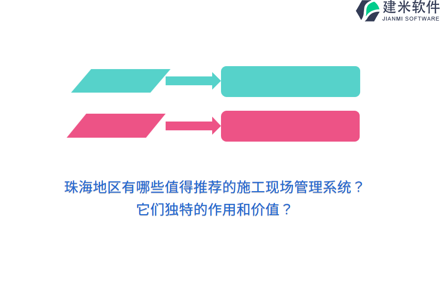 珠海地区有哪些值得推荐的施工现场管理系统？它们独特的作用和价值？