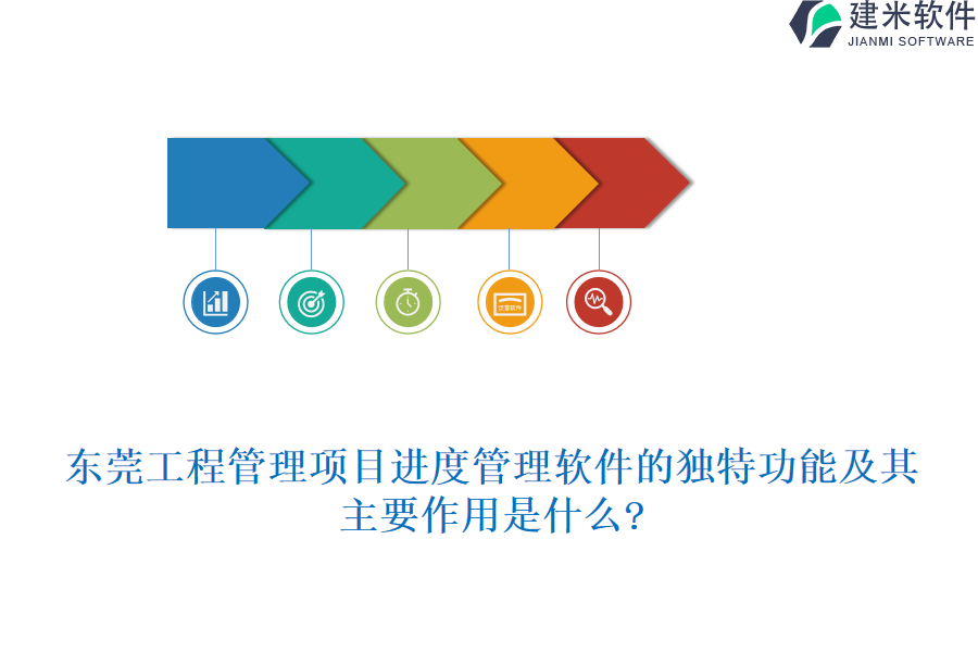 东莞工程管理项目进度管理软件的独特功能及其主要作用是什么?