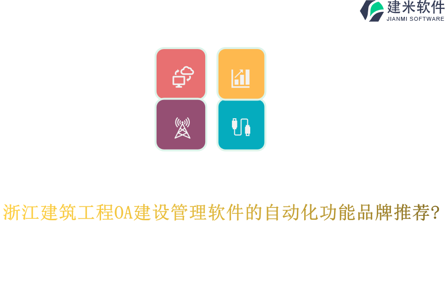 浙江建筑工程OA建设管理软件的自动化功能品牌推荐?