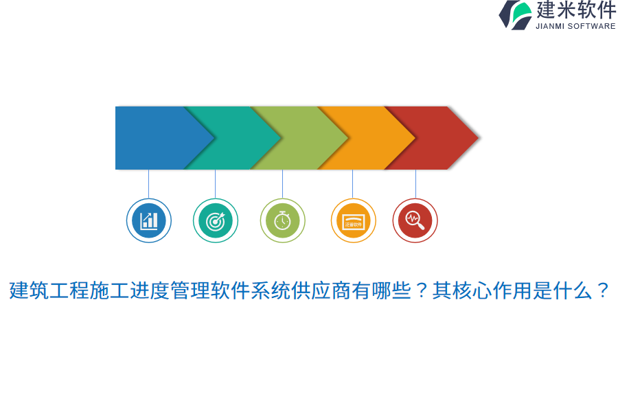 建筑工程施工进度管理软件系统供应商有哪些？其核心作用是什么？