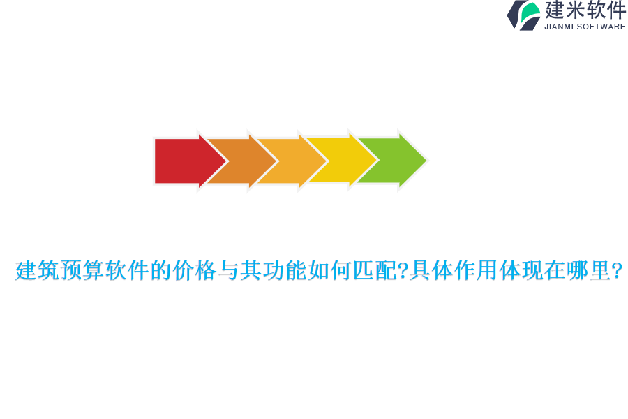 建筑预算软件的价格与其功能如何匹配?具体作用体现在哪里?