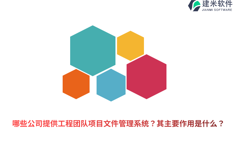 哪些公司提供工程团队项目文件管理系统？其主要作用是什么？