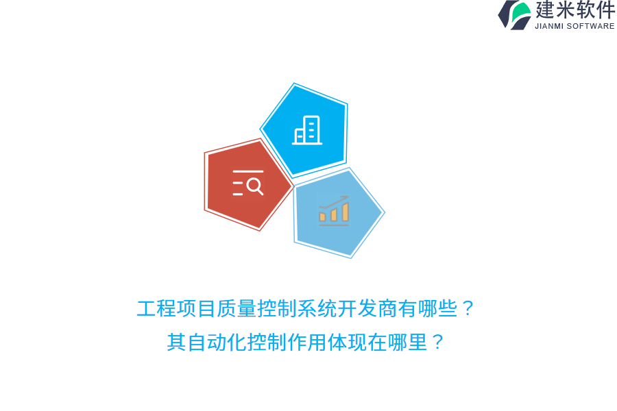 工程项目质量控制系统开发商有哪些？其自动化控制作用体现在哪里？