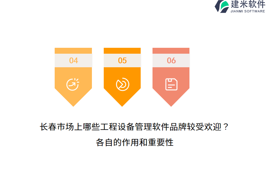 长春市场上哪些工程设备管理软件品牌较受欢迎？各自的作用和重要性