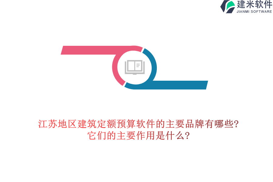 江苏地区建筑定额预算软件的主要品牌有哪些?它们的主要作用是什么?