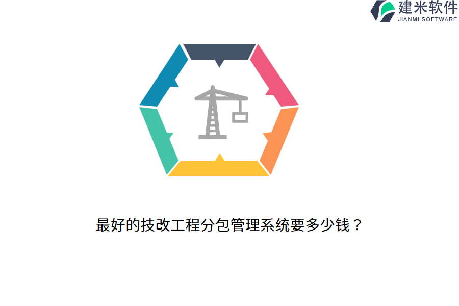 最好的技改工程分包管理系统要多少钱？