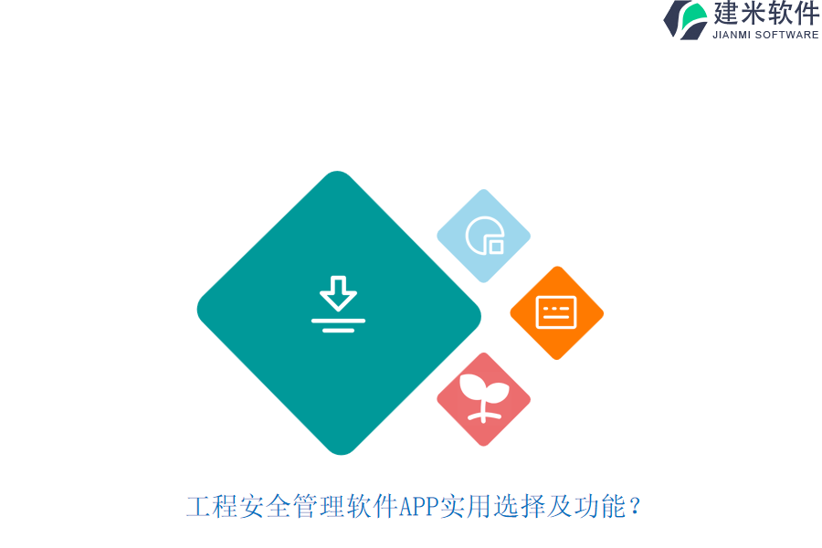 工程安全管理软件APP实用选择及功能？