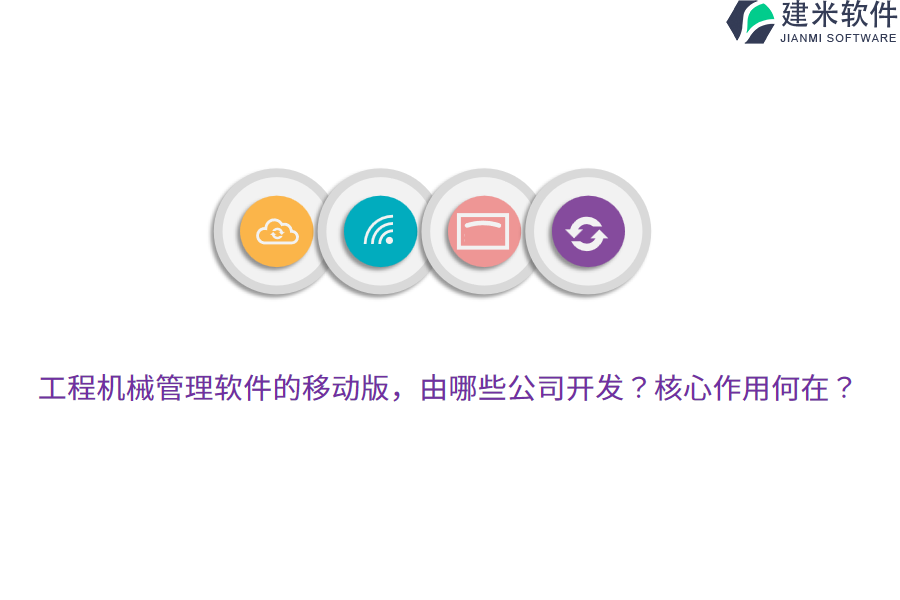 工程机械管理软件的移动版，由哪些公司开发？核心作用何在？