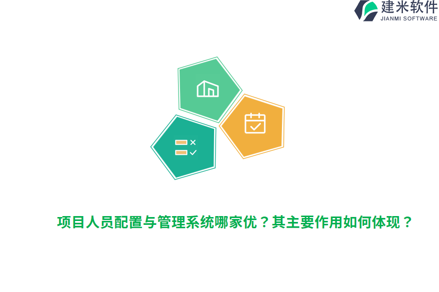 项目人员配置与管理系统哪家优？其主要作用如何体现？