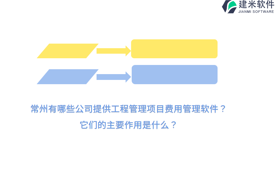 常州有哪些公司提供工程管理项目费用管理软件？它们的主要作用是什么？