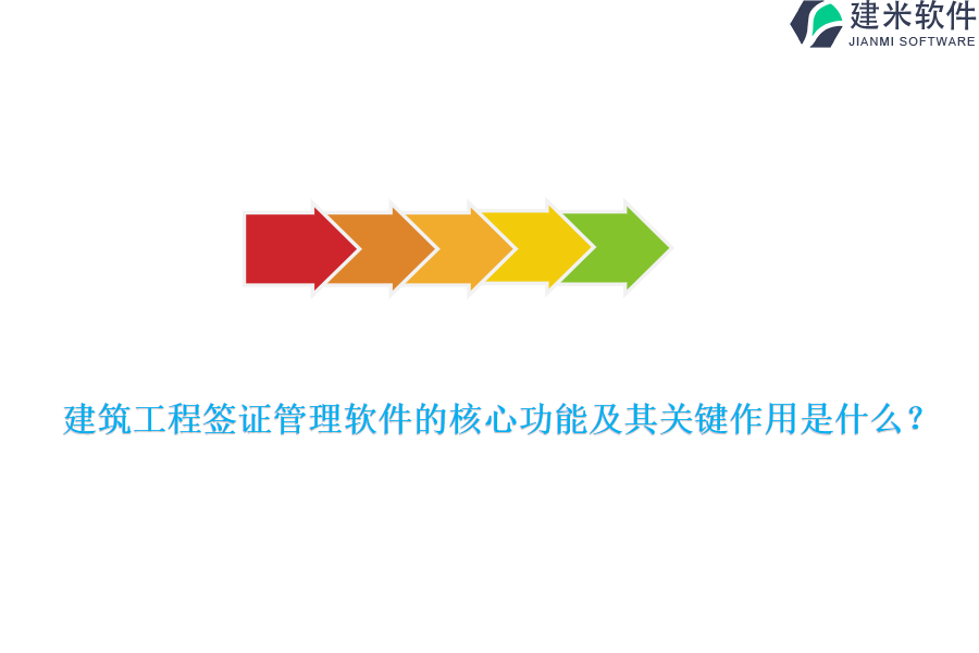 建筑工程签证管理软件的核心功能及其关键作用是什么？