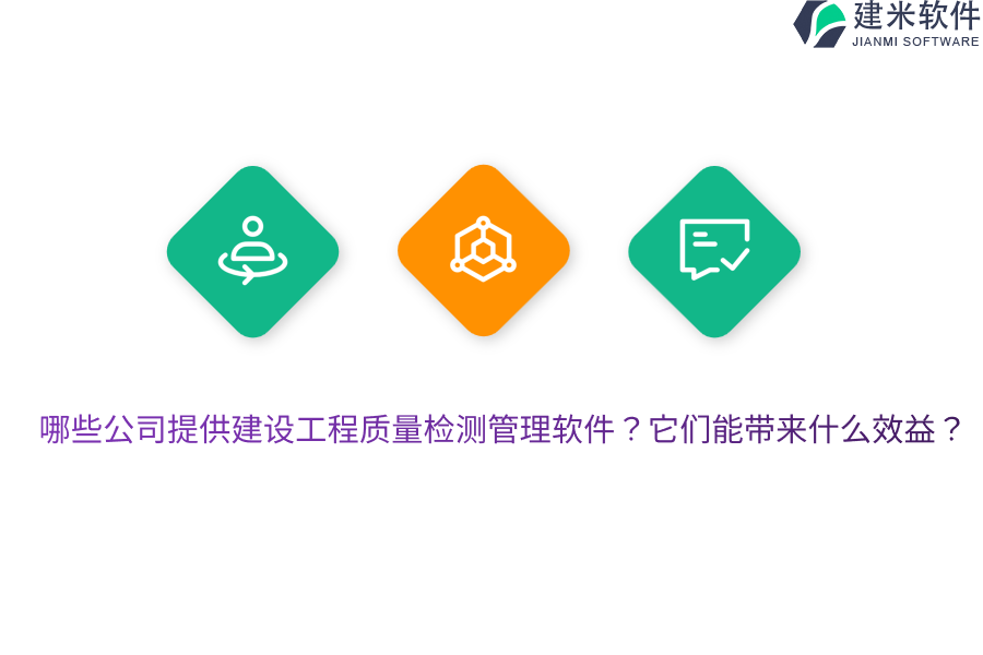 哪些公司提供建设工程质量检测管理软件？它们能带来什么效益？