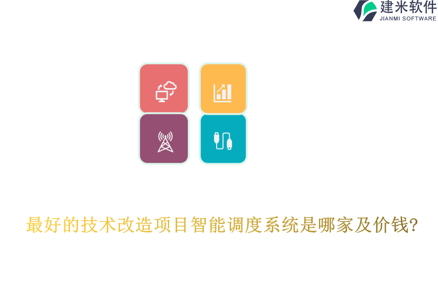 最好的技术改造项目智能调度系统是哪家及价钱?