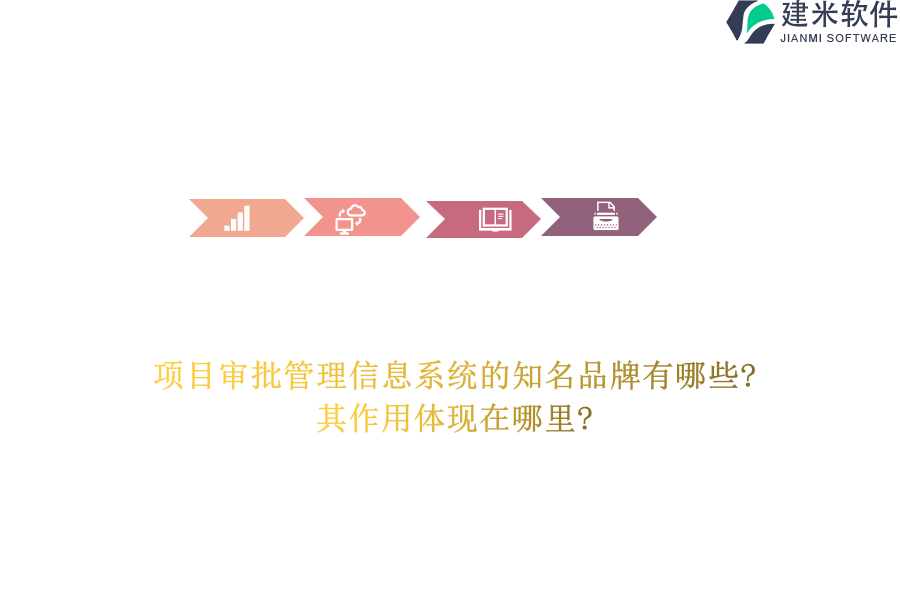 项目审批管理信息系统的知名品牌有哪些?其作用体现在哪里?