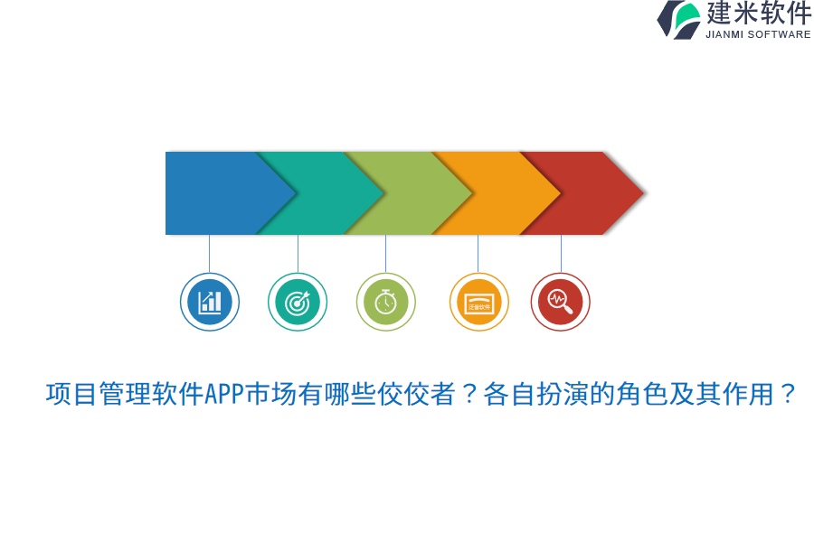 项目管理软件APP市场有哪些佼佼者？各自扮演的角色及其作用？