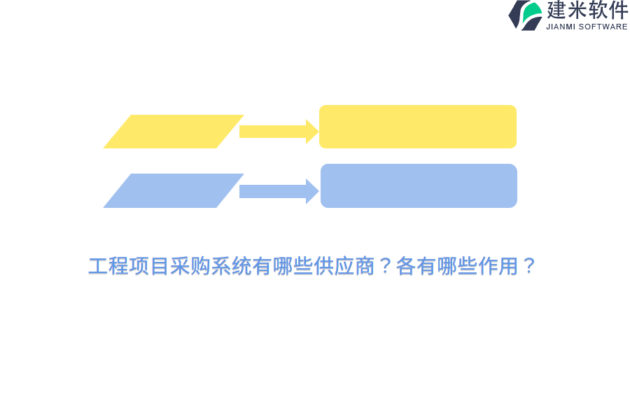 工程项目采购系统有哪些供应商？各有哪些作用？