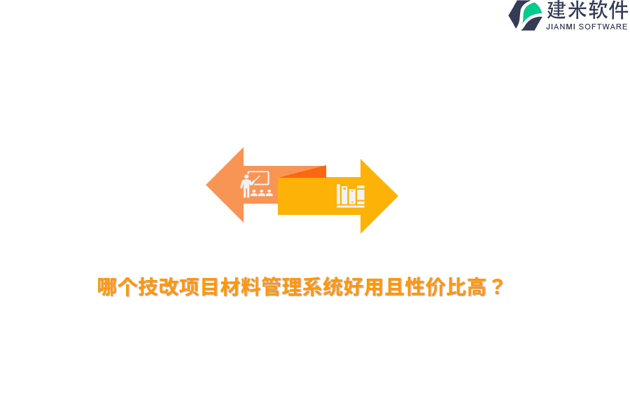 哪个技改项目材料管理系统好用且性价比高？