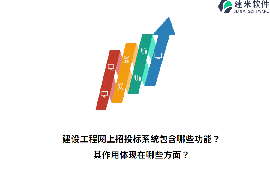 建设工程网上招投标系统包含哪些功能？其作用体现在哪些方面？